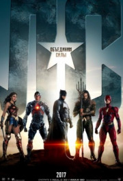 Постер Justice League